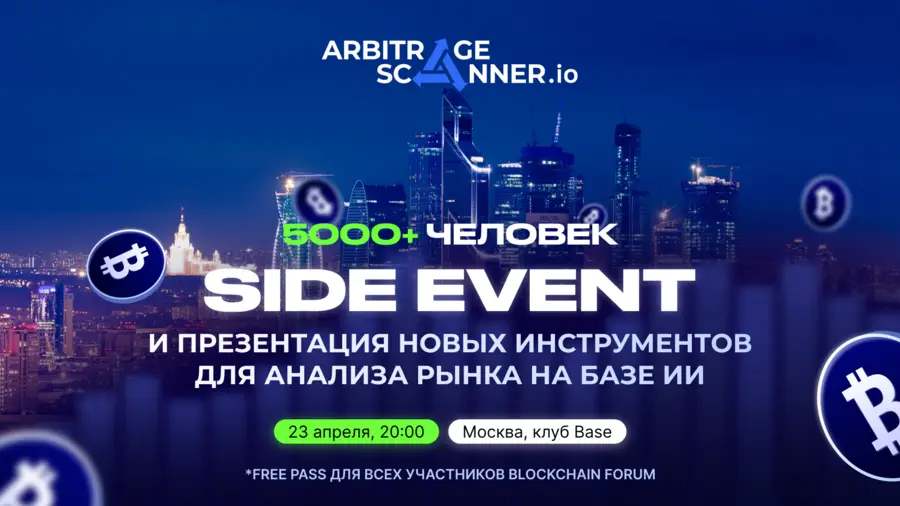 23 апреля в Москве состоится криптоивент ArbitrageScanner 23 апреля в Москве состоится криптоивент ArbitrageScanner